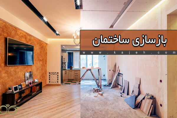 بازسازی ساختمان