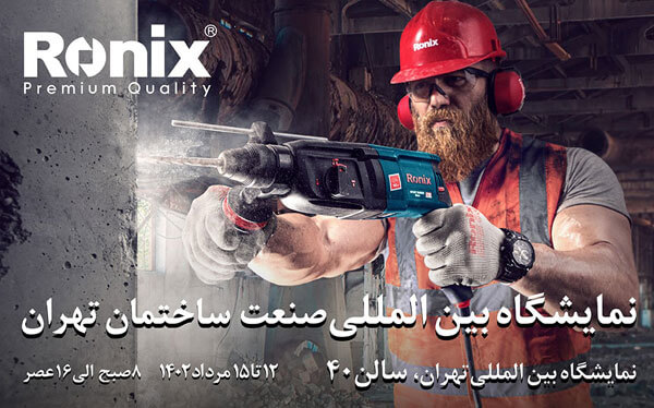 نمایش قدرت و کیفیت رونیکس در نمایشگاه صنعت ساختمان