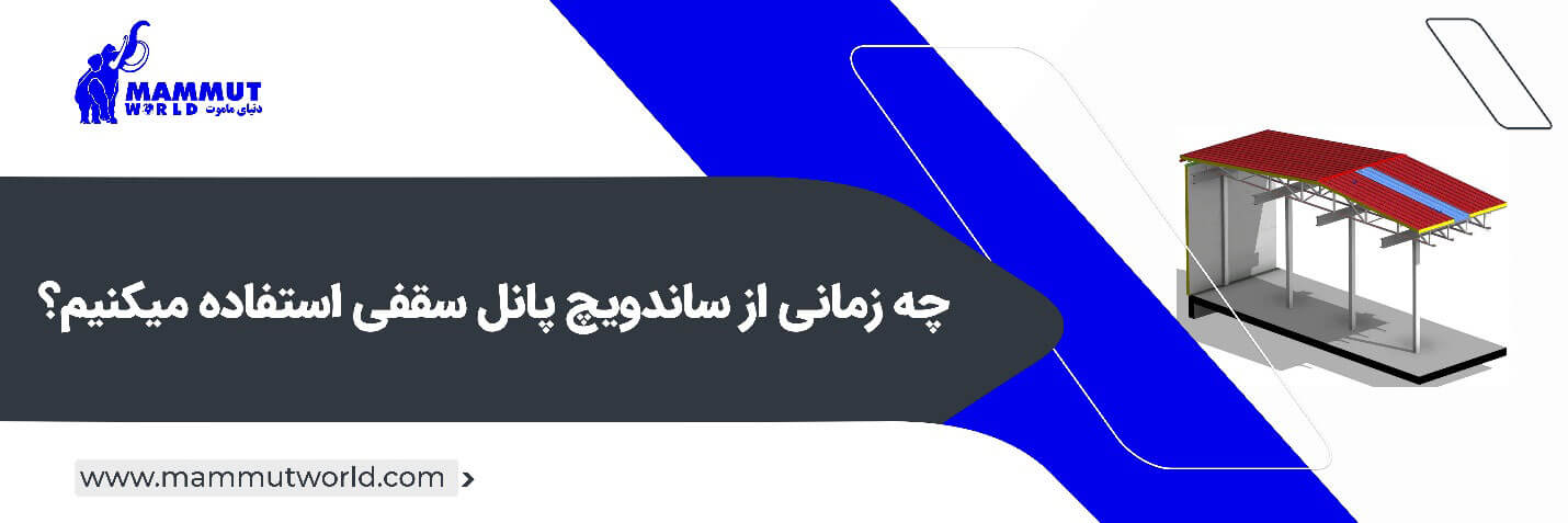 ساندویچ پانل سقفی چه زمانی از ساندویچ پانل سقفی استفاده می‌کنیم؟