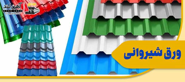 وزن هر متر مربع ورق شیروانی رنگی چگونه است؟ 1 وزن هر متر مربع ورق شیروانی رنگی چگونه است؟