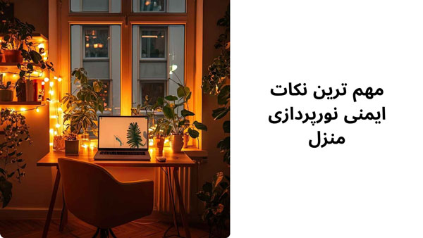مهم ترین نکات ایمنی نورپردازی منزل