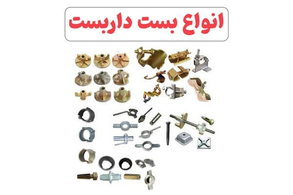 انواع بست داربست | صفر تا صد آشنایی با بست داربستی 1 انواع بست داربست