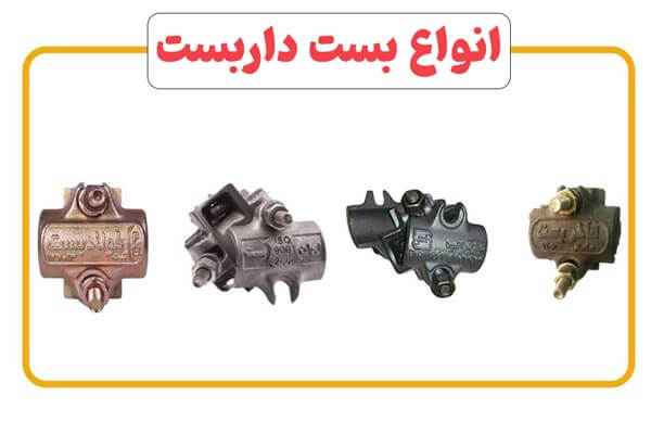 انواع بست داربست | صفر تا صد آشنایی با بست داربستی 2 انواع بست داربست کدام اند؟