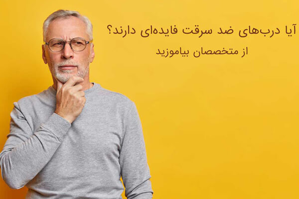 آیا دربهای ضد سرقت فایدهای دارند؟ از متخصصان بیاموزید 1 آیا دربهای ضد سرقت فایدهای دارند