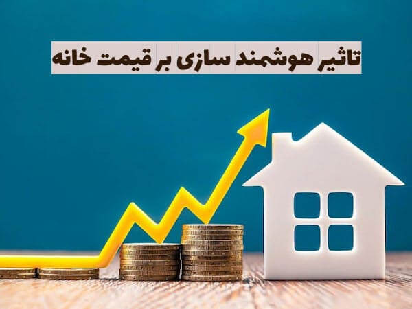 بررسی تاثیر هوشمند سازی بر قیمت خانه 1 تاثیر هوشمند سازی بر قیمت خانه بررسی تاثیر هوشمند سازی بر قیمت خانه