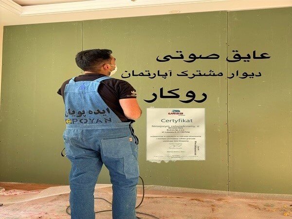 نقش و اهمیت نصب عایق صوتی و آکوستیک در طراحی معماری ساختمانها 2 عایق صوتی دیوارها