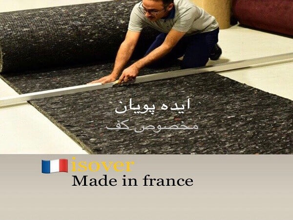 نقش و اهمیت نصب عایق صوتی و آکوستیک در طراحی معماری ساختمانها 3 عایق صوتی مخصوص کف