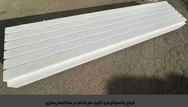 انواع پلاستوفوم و کاربرد هر کدام در ساختمانسازی 2 انواع پلاستوفوم و کاربرد هر کدام در ساختمانسازی