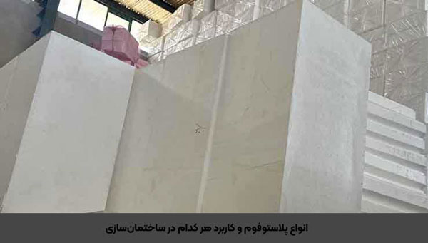 انواع پلاستوفوم و کاربرد هر کدام در ساختمانسازی 1 انواع پلاستوفوم
