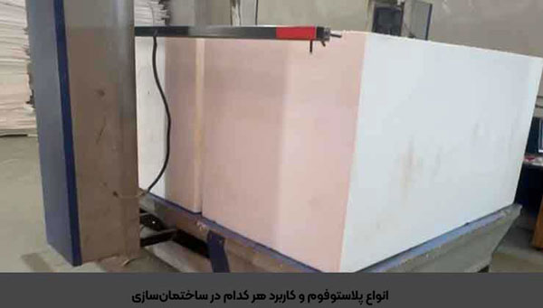 انواع پلاستوفوم و کاربرد هر کدام در ساختمانسازی 4 انواع پلاستوفوم و کاربرد هر کدام در ساختمانسازی