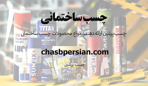 چرا انتخاب چسب مناسب، کیفیت ساخت و دکوراسیون شما را تضمین میکند؟ 1 چشب پرشین