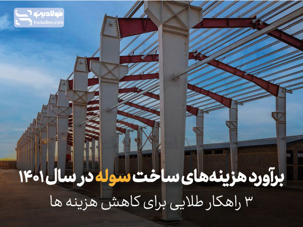 برآورد هزینه آهنآلات ساخت سوله در سال 1401 + 3 راهکار طلایی کاهش هزینهها 1 چگونه میتوانیم پول کمتری برای آهنآلات سوله پرداخت کنیم؟