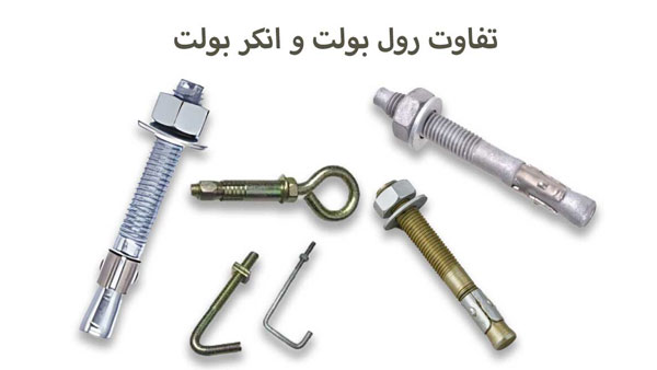 تفاوت رول بولت و انکر بولت و راهنمای کامل خرید هر یک 1 تفاوت انکر بولت و رول بولت