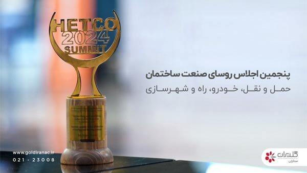پنجمین اجلاس روسای صنعت حمل و نقل، ساختمان و راه و شهرسازی، تهران – بهمن 1402 1 پنجمین اجلاس روسای صنعت حمل و نقل، ساختمان و راه و شهرسازی (HETCO