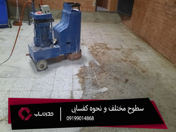 کفسابی مدرن ساب با استفاده از بهروزترین متدها 3 سطوح مختلف کفسابی