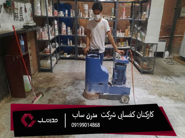 کفسابی مدرن ساب با استفاده از بهروزترین متدها 2 کارکنان کف سایی