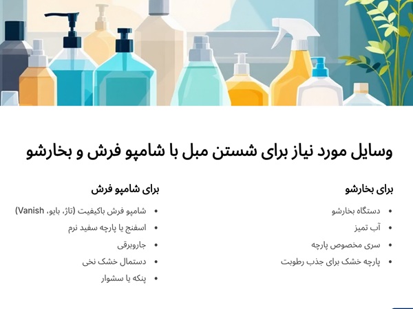 شستن مبل با شامپو فرش و بخارشو 2 وسایل مورد نیاز برای شستن مبل با شامپو فرش و بخارشو