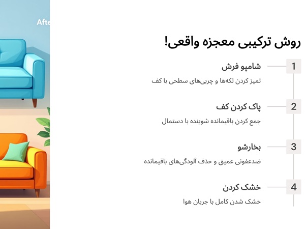 شستن مبل با شامپو فرش و بخارشو 4 ترکیب بخارشو و شامپو فرش