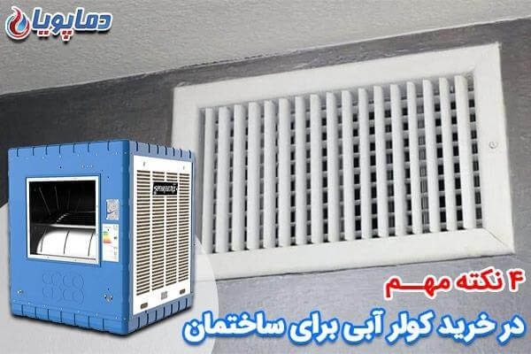 4 نکته مهم در خرید کولر آبی برای ساختمان 1 کولر آبی