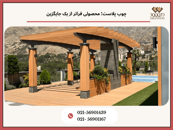 چوب پلاست در ایران | دکووود، رهبر تولید داخلی 2 چوب پلاست