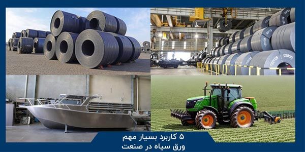 5 کاربرد بسیار مهم ورق سیاه در صنعت 2 ورق سیاه در صنعت