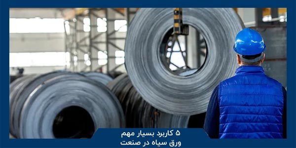 5 کاربرد بسیار مهم ورق سیاه در صنعت 1 5 کاربرد مهم ورق سیاه