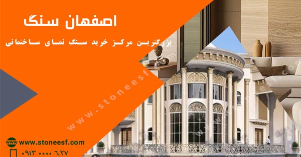 بهترین سنگ نما را بشناسید 1 بهترین سنگ نما