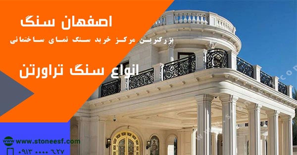 بهترین سنگ نما را بشناسید 2 سنگ تراورتن برای نما