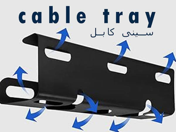 قیمت سینی کابل گالوانیزه