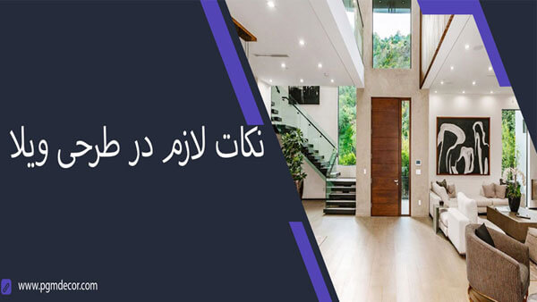 نکات لازم در طرحی ویلا 1 نکات لازم در طرحی ویلا
