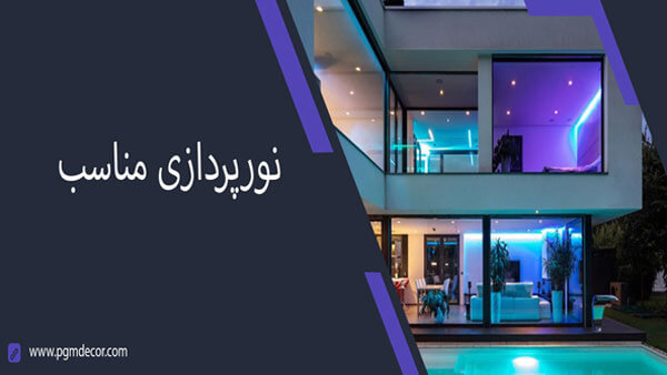 نکات لازم در طرحی ویلا 2 نورپردازی عالی در فضا و سبک ویلا بسیار تاثیرگذار است.