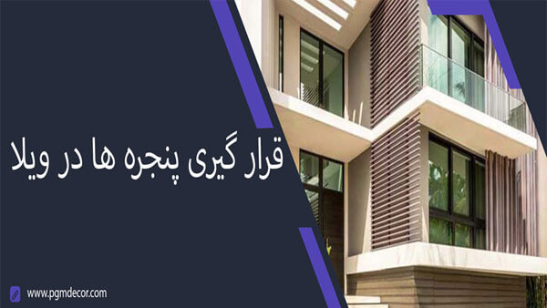 نکات لازم در طرحی ویلا 3 قرار گیری پنجره ها در ویلا