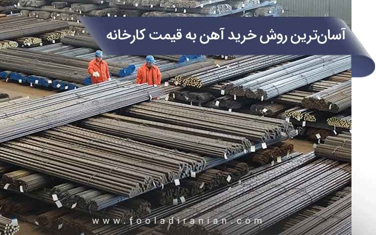 آسانترین روش خرید آهن به قیمت کارخانه 1 آسانترین روش خرید آهن به قیمت کارخانه