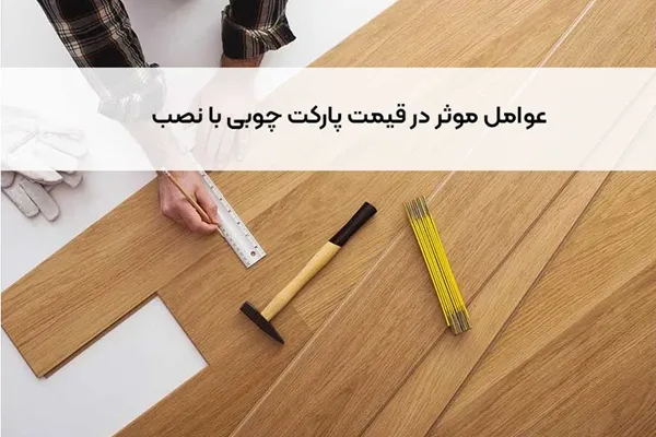 راهنمای کامل انتخاب کفپوش: پارکت چوبی یا پی وی سی؟ مقایسه قیمت و مزایا 2 قیمت پارکت چوبی با نصب