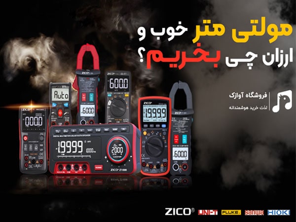 مولتی متر خوب