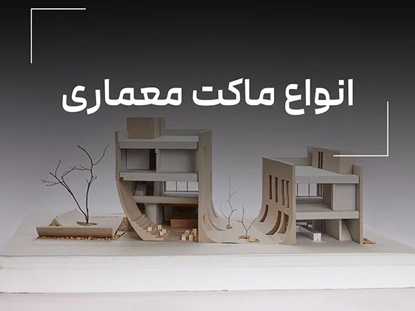 انواع ماکت معماری و کاربردهای آنها 1 انواع ماکت معماری و کاربردهای آنها
