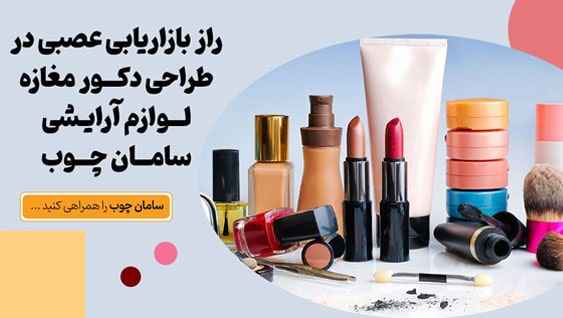 راز بازاریابی عصبی در طراحی دکور مغازه لوازم آرایشی سامان چوب 1 بازاریابی فروش در طراحی دکور مغازه