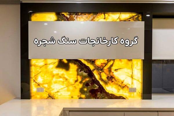 راهنمای جامع خرید سنگ مرمر 1 سنگ شجره