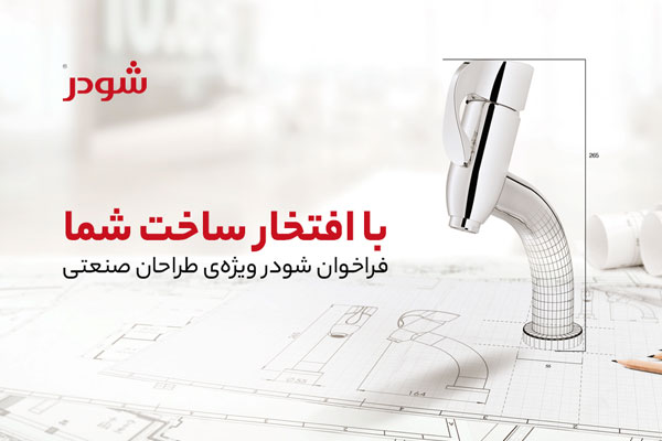 فراخوان شودر ویژه طراحان صنعتی 1 فراخوان شودر برای طراحان صنعتی