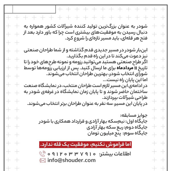 فراخوان شودر ویژه طراحان صنعتی 2 فراخوان شودر ویژه طراحان صنعتی
