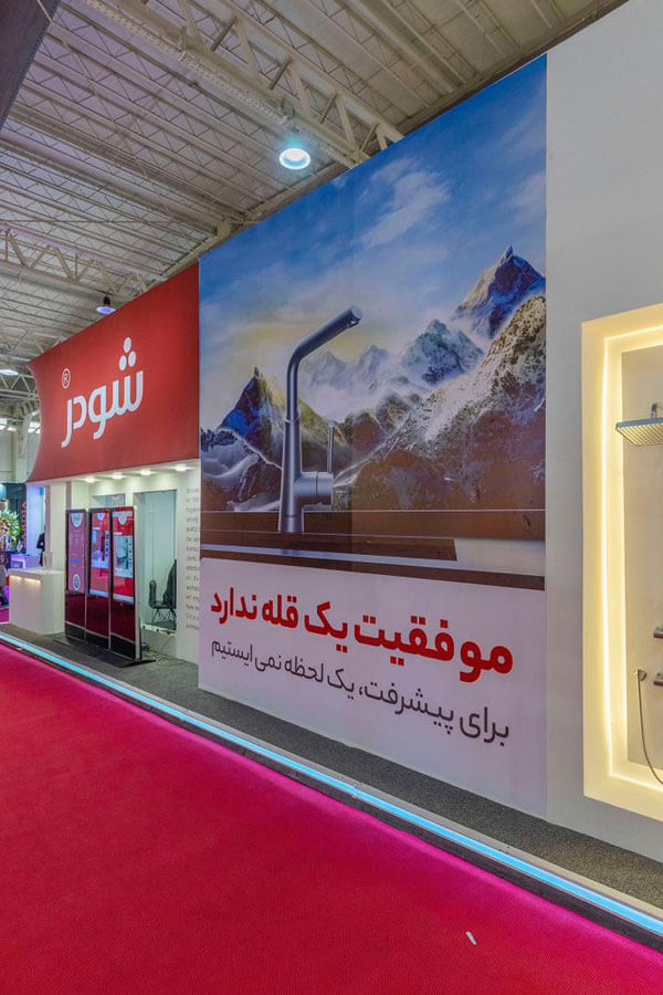 شودر؛ موفقیتی دیگر این بار در نمایشگاه صنعت ساختمان 2 شودر؛ موفقیتی دیگر این بار در نمایشگاه صنعت ساختمان