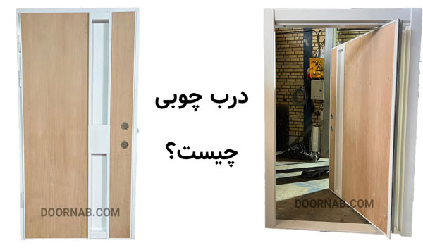درب چوبی