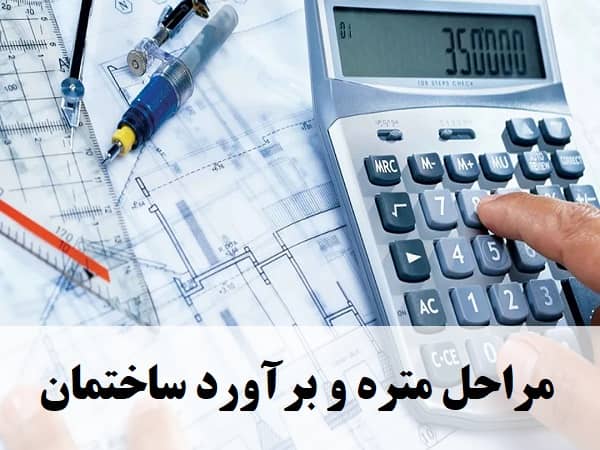 مراحل متره و برآورد ساختمان