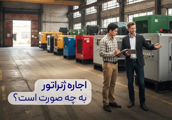اجاره دیزل ژنراتور