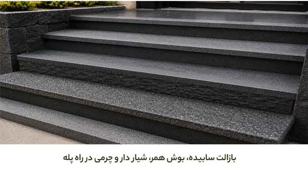 بهترین فراوری بازالت برای استفاده در پله