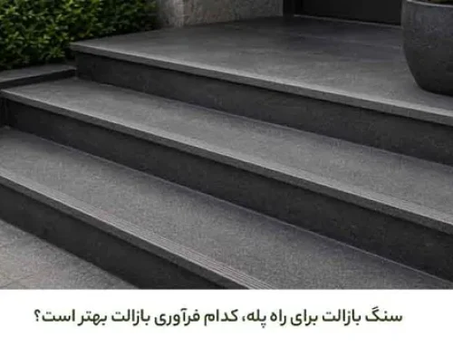 سنگ بازالت برای پله؛ چه نوع بازالتی مناسب است و موقع خرید باید به چه نکاتی توجه کرد؟