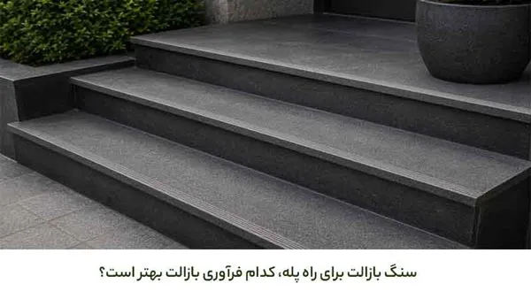 سنگ بازالت برای پله