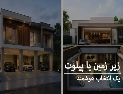 زیرزمین یا پیلوت: تصمیمی که می‌تواند ارزش و کارایی ساختمان شما را تغییر دهد