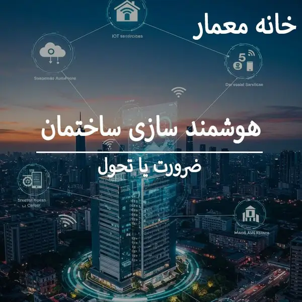 هوشمند سازی ساختمان: تحول در معماری مدرن
