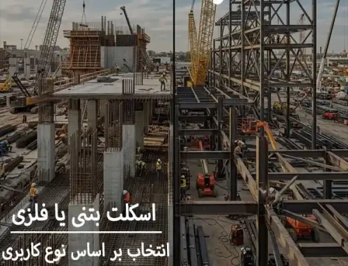 اسکلت بتنی یا فلزی؟ مقایسه کامل برای انتخاب بهترین سازه